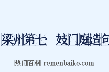 梁州第七·妓门庭造句是什么意思的图片